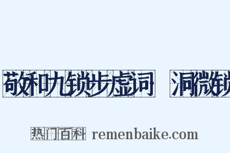 敬和九锁步虚词·洞微锁是什么意思的图片
